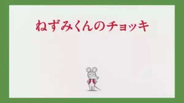 「「ねずみくんのチョッキ」絵本がそのまま動き出す!? 50年愛される名作のアニメ化に込めた挑戦【インタビュー】」の画像