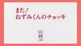 「「ねずみくんのチョッキ」絵本がそのまま動き出す!? 50年愛される名作のアニメ化に込めた挑戦【インタビュー】」の画像5