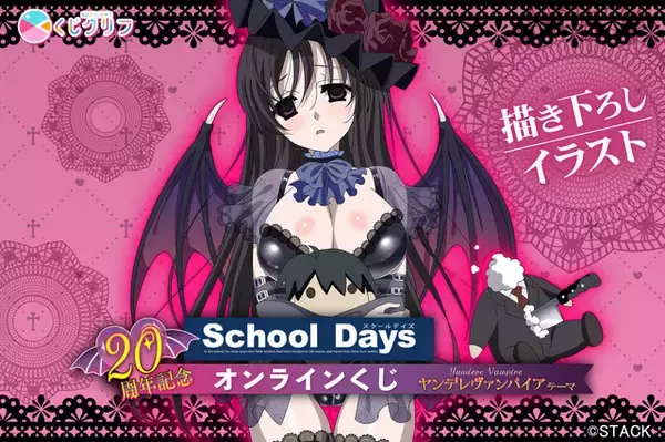 「School Days」“誠ぬい”の首を抱きしめる…ヤンデレヴァンパイアの言葉♪ ゾットす…いや、グッとくる！オンラインくじ登場
