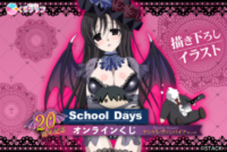 「School Days」“誠ぬい”の首を抱きしめる…ヤンデレヴァンパイアの言葉♪ ゾットす…いや、グッとくる！オンラインくじ登場