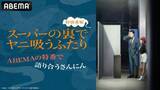 「夏アニメ「ヤニすう」佐藤拓也、星希成奏、高橋伸也が地上波放送直前に集結！特番がABEMA独占無料放送【7月4日】」の画像2