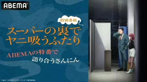 「夏アニメ「ヤニすう」佐藤拓也、星希成奏、高橋伸也が地上波放送直前に集結！特番がABEMA独占無料放送【7月4日】」の画像
