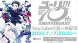「「ユーリ!!! on ICE」10周年☆YouTubeで全話一挙配信！ 豊永利行＆諏訪部順一＆DEAN FUJIOKAらお祝い♪「これからも、それぞれの新しい歴史が刻まれていきますように」」の画像2