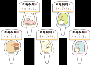 「すみっコぐらし」×丸亀製麺がコラボ！ 「まるっとワクワクうどんBOX」や限定うどん札など4つの企画を展開