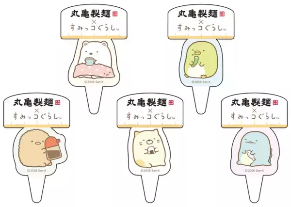 「すみっコぐらし」×丸亀製麺がコラボ！ 「まるっとワクワクうどんBOX」や限定うどん札など4つの企画を展開