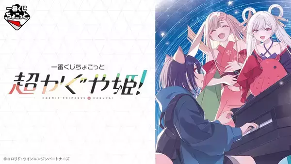 「「超かぐや姫」かぐや、彩葉、ヤチヨ、ブラックオニキスたちもズラリ☆ 一番くじちょこっとが8月6日発売」の画像
