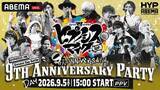 「「ヒプマイ」9周年を祝うスペシャルイベント＆2年ぶり全7ディビジョン・全キャスト集結ライブが「ABEMA PPV」にて独占生放送！」の画像1
