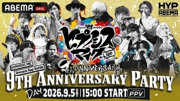 「ヒプマイ」9周年を祝うスペシャルイベント＆2年ぶり全7ディビジョン・全キャスト集結ライブが「ABEMA PPV」にて独占生放送！