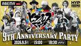 「「ヒプマイ」9周年を祝うスペシャルイベント＆2年ぶり全7ディビジョン・全キャスト集結ライブが「ABEMA PPV」にて独占生放送！」の画像2