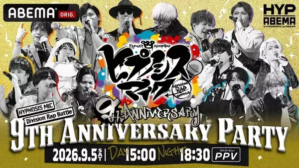 「「ヒプマイ」9周年を祝うスペシャルイベント＆2年ぶり全7ディビジョン・全キャスト集結ライブが「ABEMA PPV」にて独占生放送！」の画像
