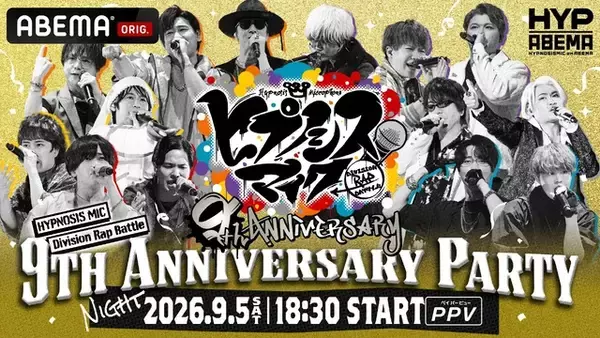 「「ヒプマイ」9周年を祝うスペシャルイベント＆2年ぶり全7ディビジョン・全キャスト集結ライブが「ABEMA PPV」にて独占生放送！」の画像