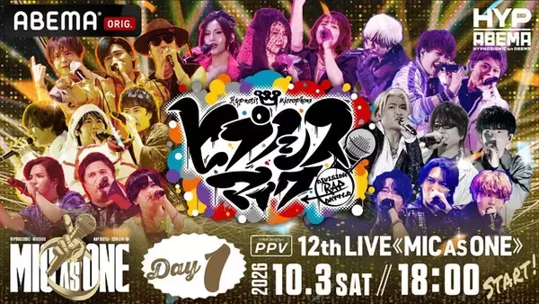 「「ヒプマイ」9周年を祝うスペシャルイベント＆2年ぶり全7ディビジョン・全キャスト集結ライブが「ABEMA PPV」にて独占生放送！」の画像