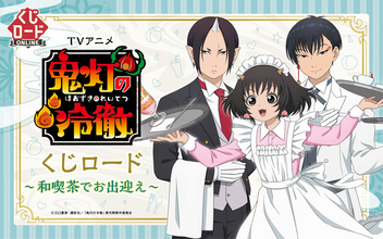 「鬼灯の冷徹」鬼灯、ピーチ・マキ、白澤が和喫茶でお出迎え♪ 限定アイテム目白押しのオンラインくじが新登場