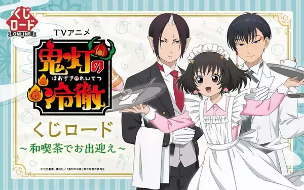 「鬼灯の冷徹」鬼灯、ピーチ・マキ、白澤が和喫茶でお出迎え♪ 限定アイテム目白押しのオンラインくじが新登場