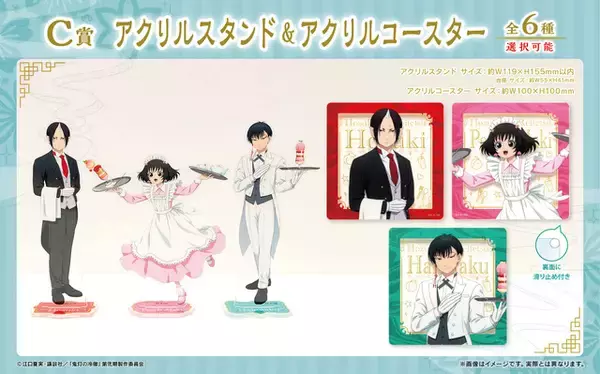 「「鬼灯の冷徹」鬼灯、ピーチ・マキ、白澤が和喫茶でお出迎え♪ 限定アイテム目白押しのオンラインくじが新登場」の画像