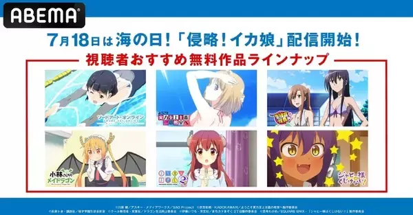 「「侵略!イカ娘」海の日にABEMAで配信！ 「SAO Extra Edition」や「生徒会役員共＊」など水着シーンのあるタイトルも♪」の画像