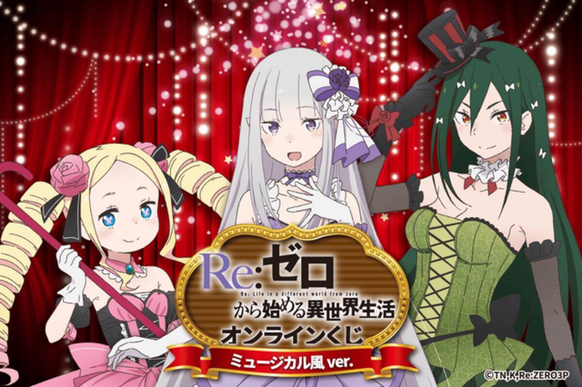 リゼロ」エミリア、ベアトリス、クルシュのミュージカル風衣装が 