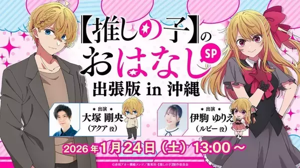 「【推しの子】「リゼロ」「このすば」「文スト」ステージが開催決定！「沖縄アニメーションフェスティバル2026」」の画像