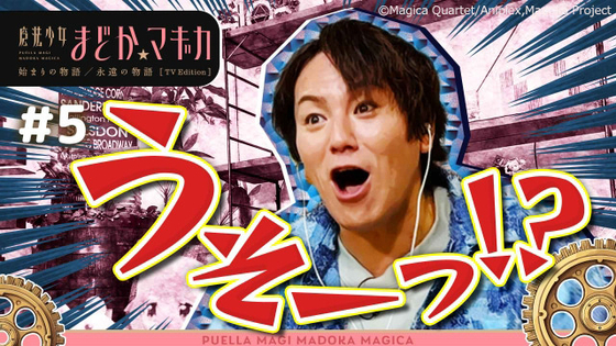 「まどマギ」狩野英孝のガチ初見リアクションが大反響！TVer配信限定版の総再生数が100万突破