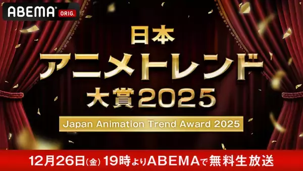「ズバリ！25年ベストアニメは？ ハライチ・岩井、「日本アニメトレンド大賞」発表前に受賞作を大予想！番組の見どころも「ライブ映像やコーナーも盛り沢山」【独占インタビュー】」の画像