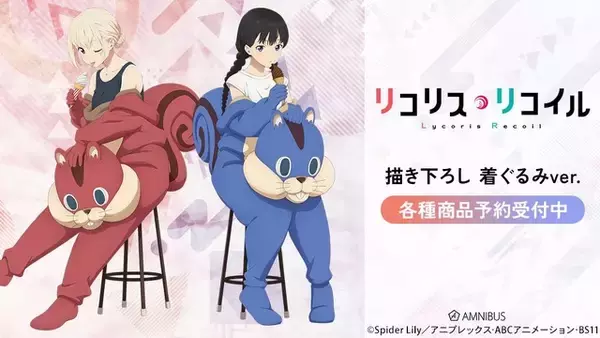 「リコリコ」千束＆たきながウォールナットに!? 着ぐるみ姿の新作グッズでリラックス♪