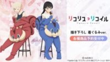 「リコリコ」千束＆たきながウォールナットに!? 着ぐるみ姿の新作グッズでリラックス♪