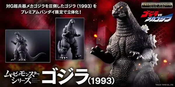 「ゴジラ、上陸…！「VSメカゴジラ」の激闘をその手に！ソフビフィギュア「ムービーモンスターシリーズ」より立体化」の画像