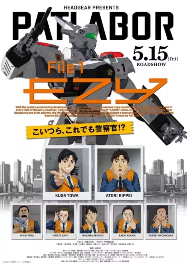 「機動警察パトレイバーEZY」公開日！“富士そば”コラボから、あらすじ、声優、登場キャラまでまるっと網羅☆【情報まとめ一覧】