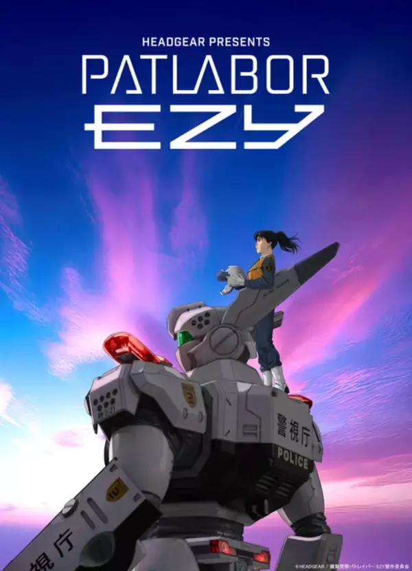 「「機動警察パトレイバーEZY」公開日！“富士そば”コラボから、あらすじ、声優、登場キャラまでまるっと網羅☆【情報まとめ一覧】」の画像