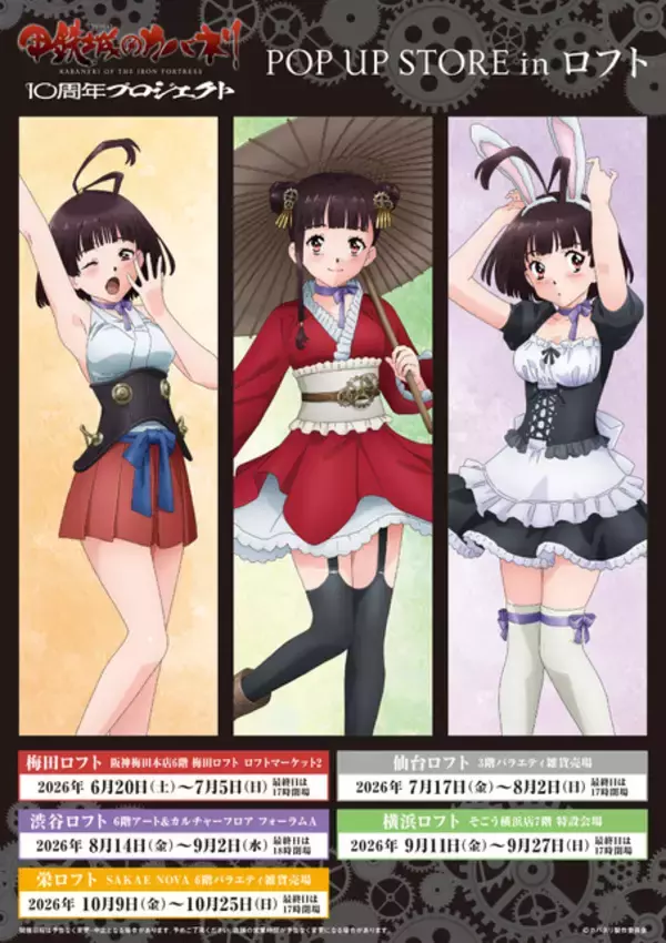 「「甲鉄城のカバネリ」寝起き・和装ロリータ・うさ耳メイド姿の無名を描きおろし♪ 10周年を祝うPOP UP STOREが開催！」の画像