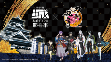 「とうらぶ」×「お城EXPO in 熊本」コラボ！歌仙兼定、蛍丸ら熊本ゆかりの刀剣男士6振りが集結