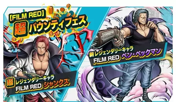 「「ONE PIECE FILM RED」シャンクス＆ベン・ベックマンが登場！ スマホアプリ「バウンティラッシュ」」の画像