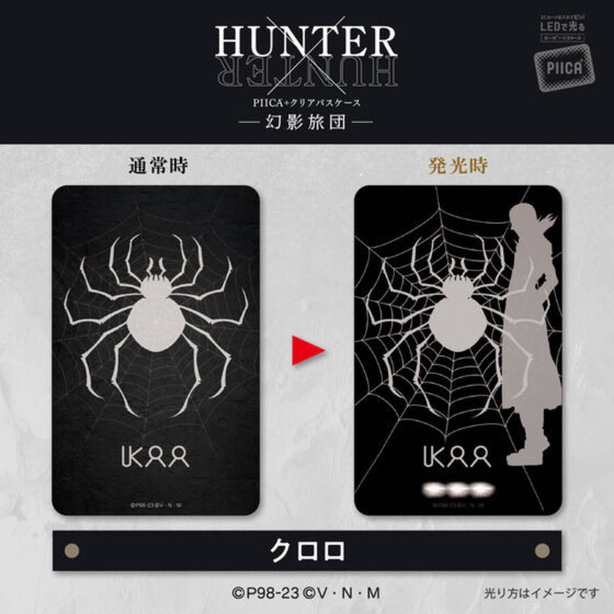 HUNTER×HUNTER」クロロ＆ヒソカたちがタッチで光る！ “幻影旅団”の発光 