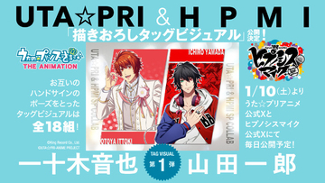 「うた☆プリ」×「ヒプマイ」スペシャルコラボビジュアル続々公開！ 「推しと推しが!?」「プリンスのハンドサイン…！」