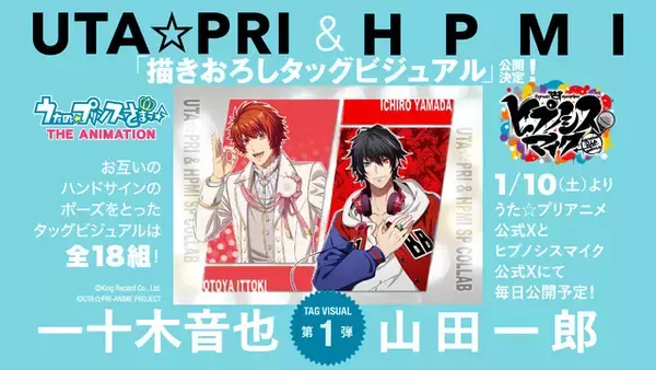 「うた☆プリ」×「ヒプマイ」スペシャルコラボビジュアル続々公開！ 「推しと推しが!?」「プリンスのハンドサイン…！」