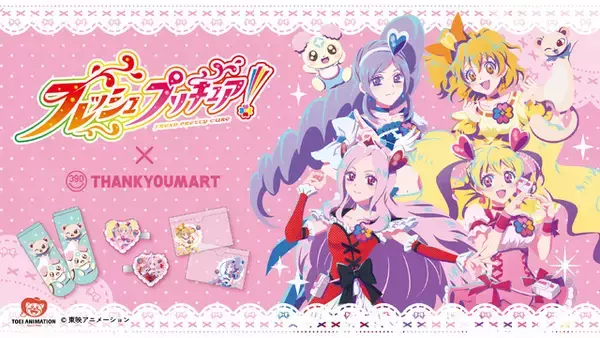 「フレッシュプリキュア！」平成女児のトキメキがよみがえる！キュアピーチやキュアベリーのグッズがALL390円！