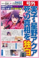 「マジかよ!?」「絶対欲しい！」【推しの子】まさかのリアルスキャンダルNEWS放映＆号外配布にファン歓喜！ルビー役・伊駒ゆりえも号外ゲット【2月26日限定】