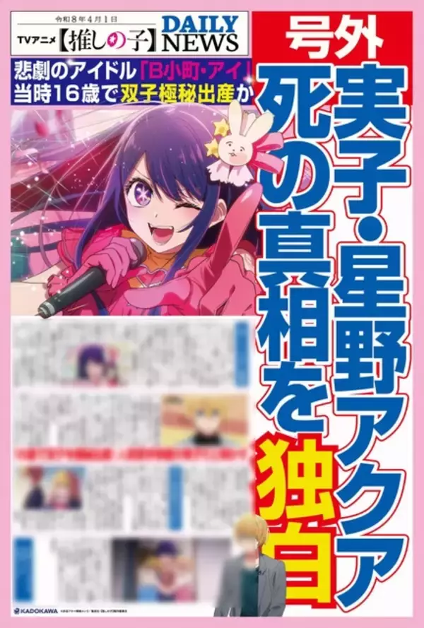 「マジかよ!?」「絶対欲しい！」【推しの子】まさかのリアルスキャンダルNEWS放映＆号外配布にファン歓喜！ルビー役・伊駒ゆりえも号外ゲット【2月26日限定】