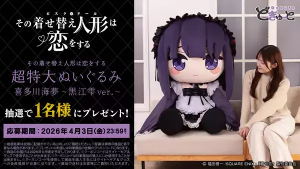 「「着せ恋」雫たんの特大ぬいぐるみ♪ 高さ1メートルと存在感抜群！ 太ももの正の字も再現されたファン必見グッズ」の画像