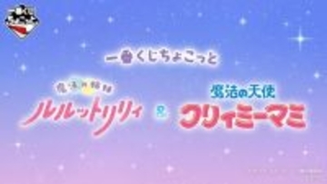 「魔法の姉妹ルルットリリィ」「魔法の天使クリィミーマミ」のグッズが可愛すぎる！ステッキやコンパクトなどの魔法アイテムも♪【一番くじ】