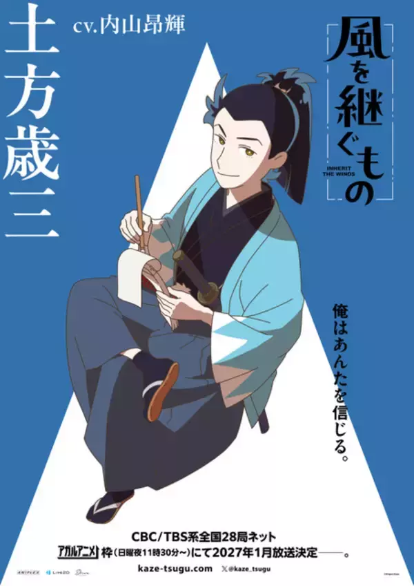 「新選組描くオリジナルアニメ「風を継ぐもの」27年1月より放送！新PV公開 追加キャストに大森日雅」の画像