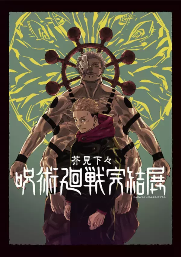 「「呪術廻戦」完結展が最終決戦の地、新宿で開催決定！芥見下々描き下ろしキービジュアルも発表！26年12月25日より開催」の画像