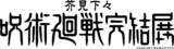 「「呪術廻戦」完結展が最終決戦の地、新宿で開催決定！芥見下々描き下ろしキービジュアルも発表！26年12月25日より開催」の画像3