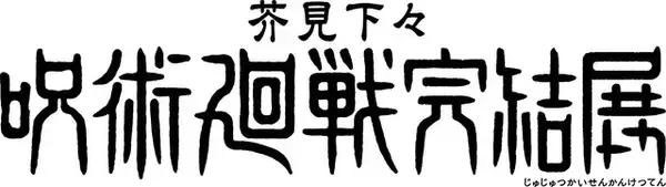 「「呪術廻戦」完結展が最終決戦の地、新宿で開催決定！芥見下々描き下ろしキービジュアルも発表！26年12月25日より開催」の画像