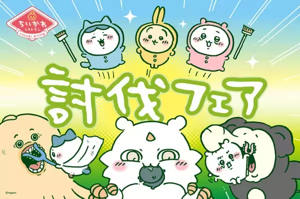 「「ちいかわレストラン」“ちいかわの悪夢”ドリアや、ハチワレ討伐成功！オムライスなど♪ 11月27日より“討伐フェア”スタート」の画像