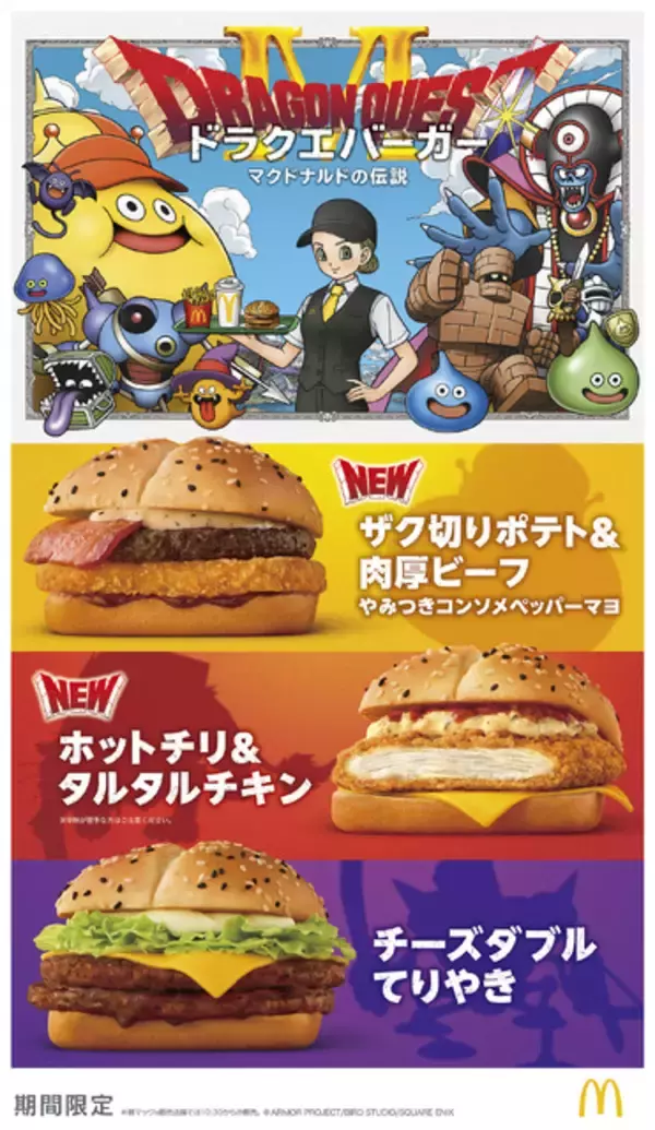 「「ドラクエ×マクドナルド」コラボ第2弾で“ドラクエバーガー”誕生！「メラゾーマ」でバーガーを作る!?新CMも」の画像