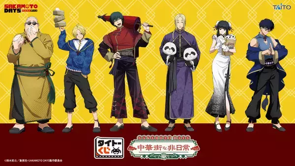 「「SAKAMOTO DAYS」坂本やシンたちが“中華街”テーマで描き下ろし♪タイトーくじ登場」の画像