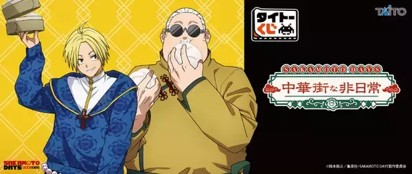 「「SAKAMOTO DAYS」坂本やシンたちが“中華街”テーマで描き下ろし♪タイトーくじ登場」の画像