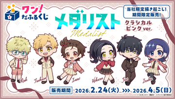 見なよ…オレのデフォルメ司を…「メダリスト」いのり、狼嵜光、岡崎いるかがクラシカル衣装でオンラインくじに登場♪