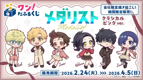 見なよ…オレのデフォルメ司を…「メダリスト」いのり、狼嵜光、岡崎いるかがクラシカル衣装でオンラインくじに登場♪